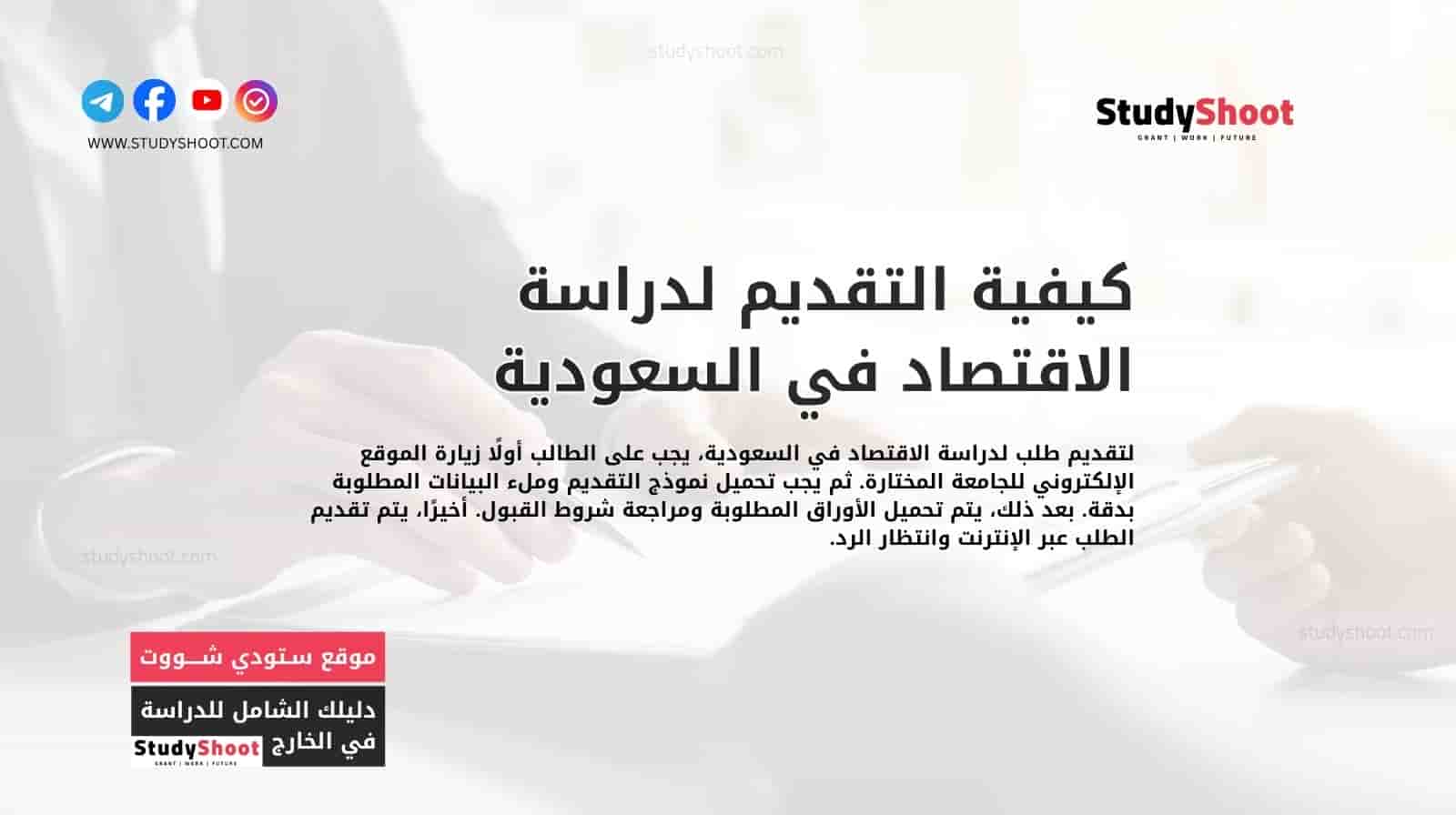 كيفية التقديم لدراسة الاقتصاد في السعودية