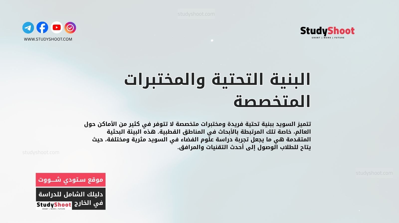 البنية التحتية والمختبرات المتخصصة