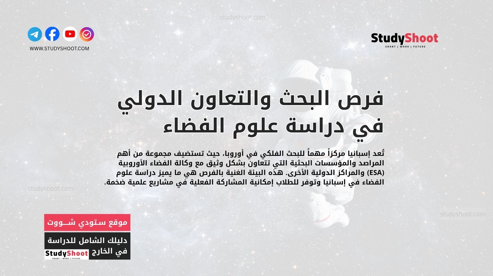 فرص البحث والتعاون الدولي في دراسة علوم الفضاء في إسبانيا