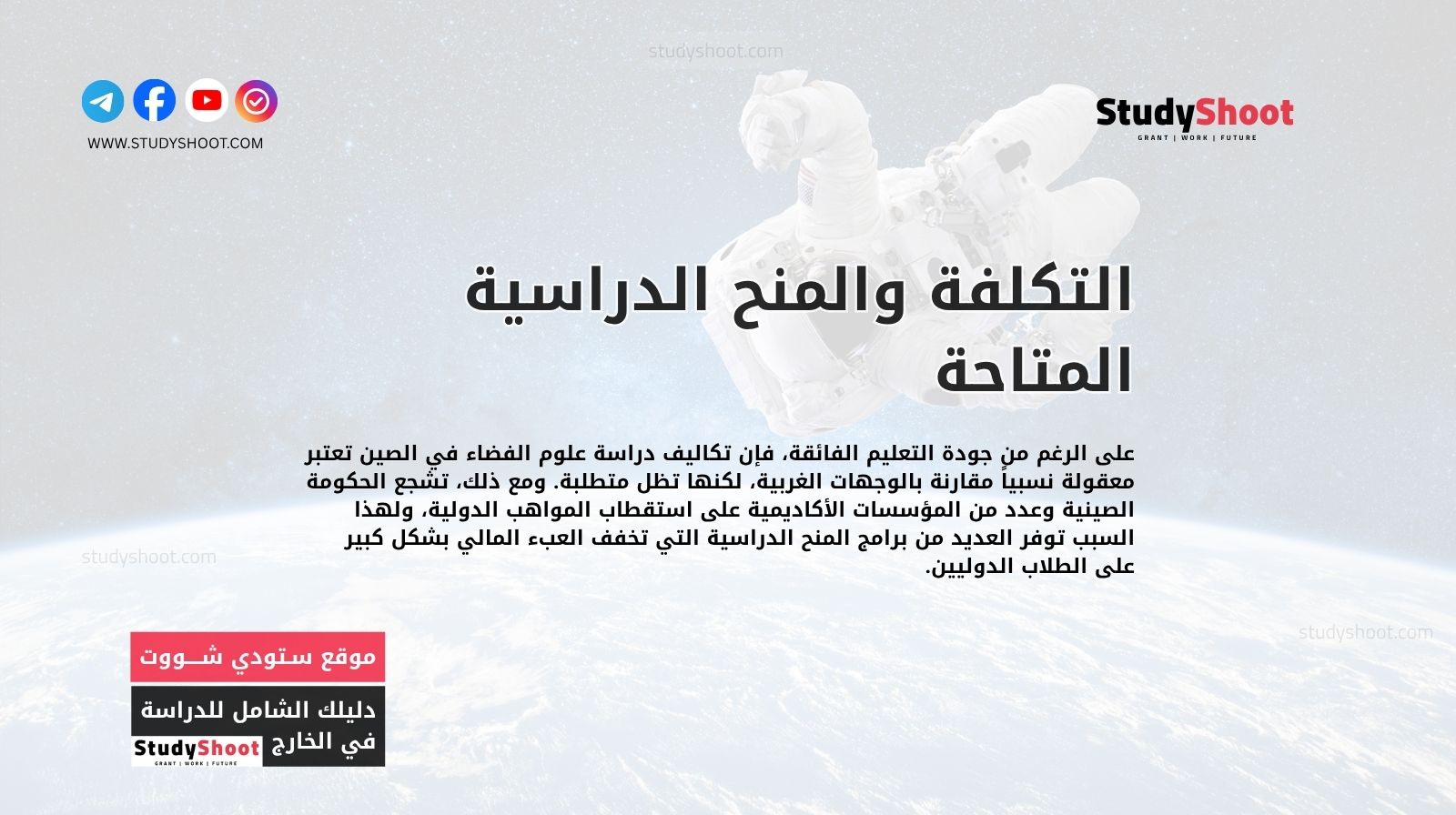 التكلفة والمنح الدراسية المتاحة لطلاب دراسة علوم الفضاء في الصين