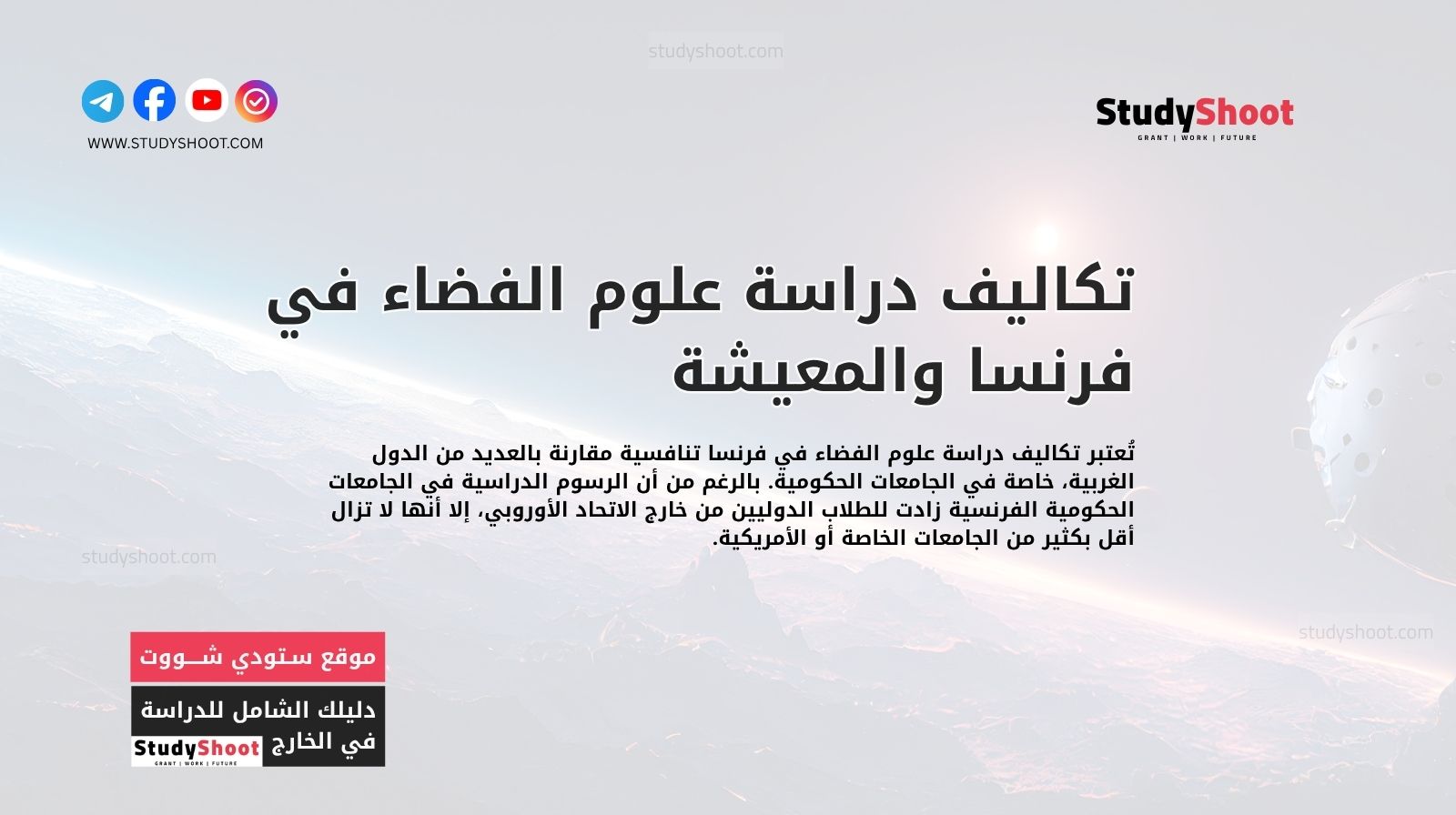 تكاليف دراسة علوم الفضاء في فرنسا والمعيشة