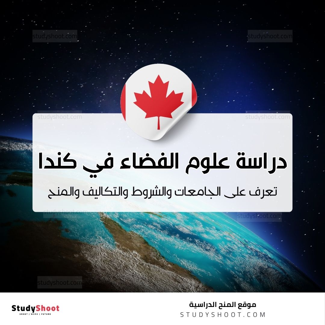 دراسة علوم الفضاء في كندا