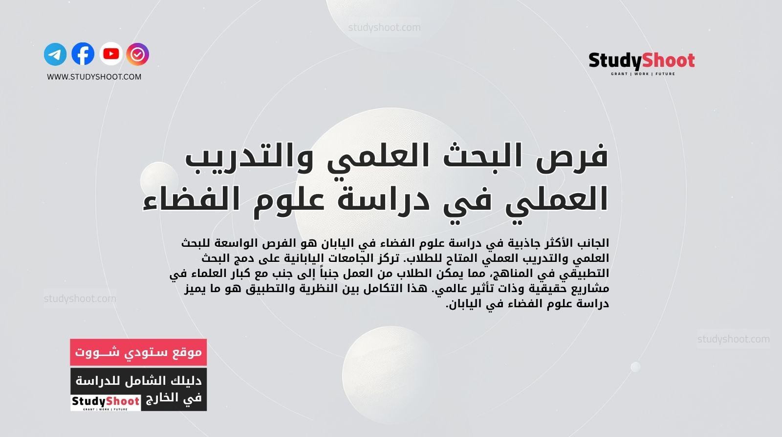 فرص البحث العلمي والتدريب العملي في دراسة علوم الفضاء في اليابان