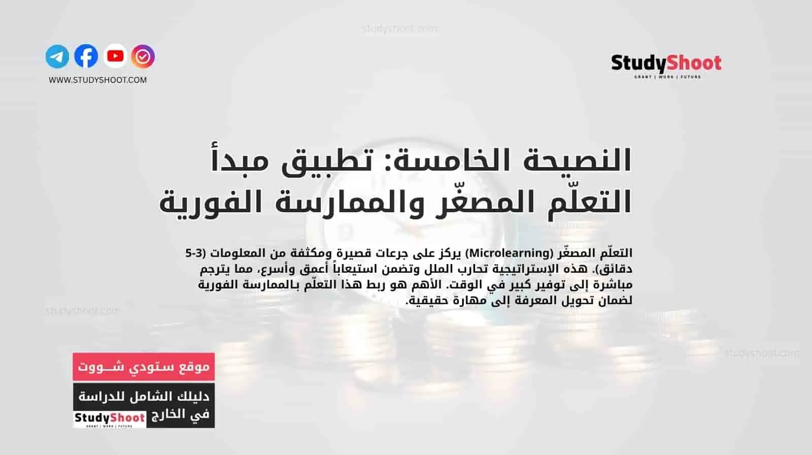 النصيحة الخامسة: تطبيق مبدأ التعلّم المصغّر والممارسة الفورية
