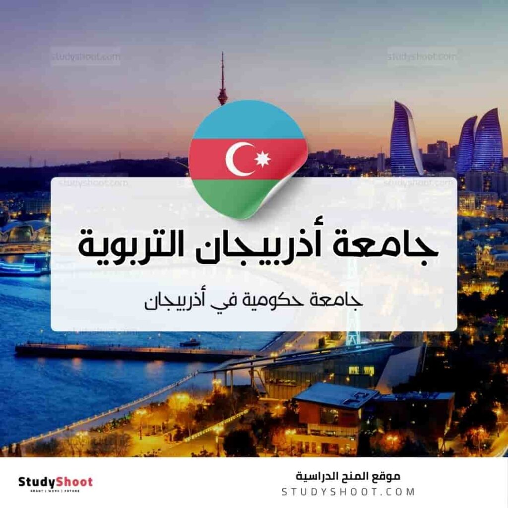 جامعة أذربيجان