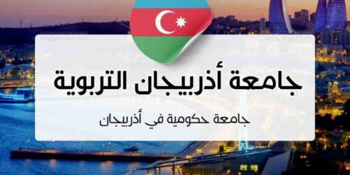 جامعة أذربيجان التربوية