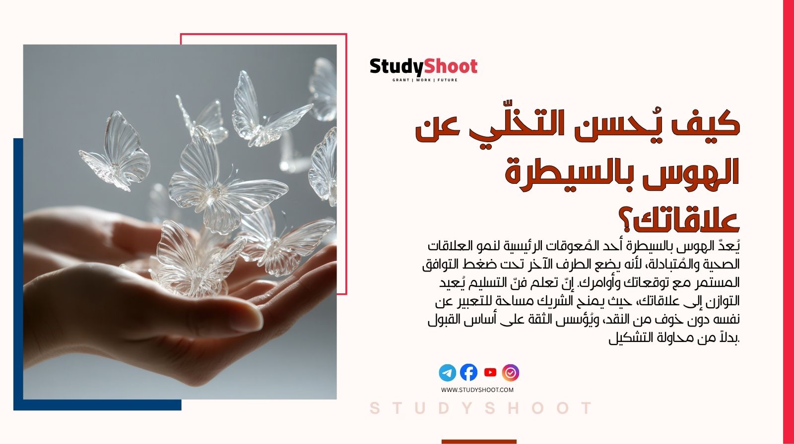 كيف يُحسن التخلّي عن الهوس بالسيطرة علاقاتك الشخصية؟