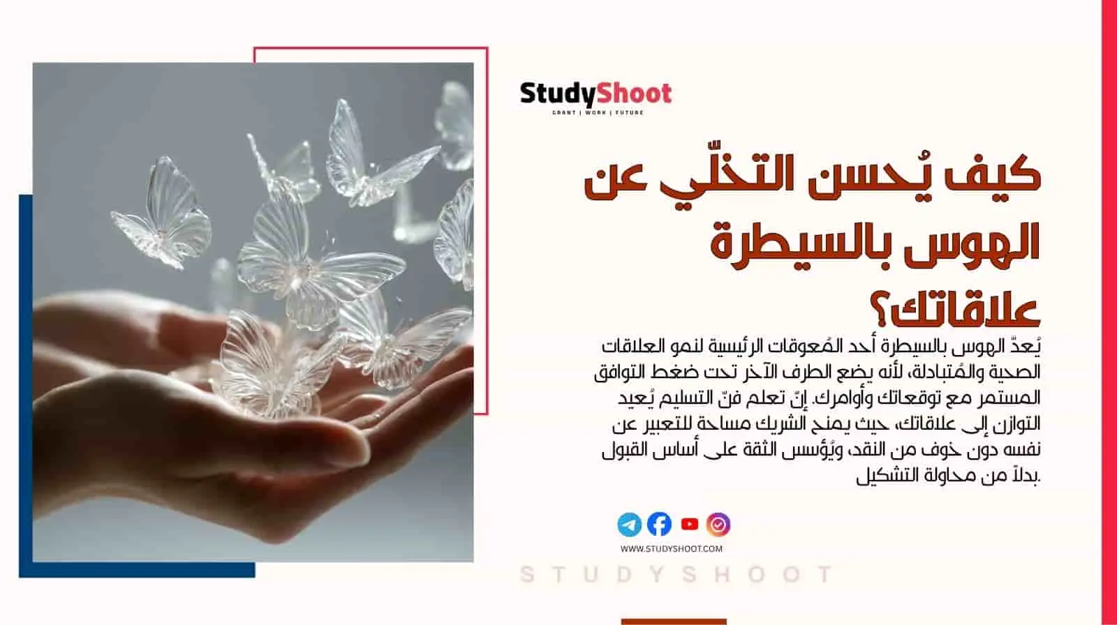 كيف يُحسن التخلّي عن الهوس بالسيطرة علاقاتك الشخصية؟