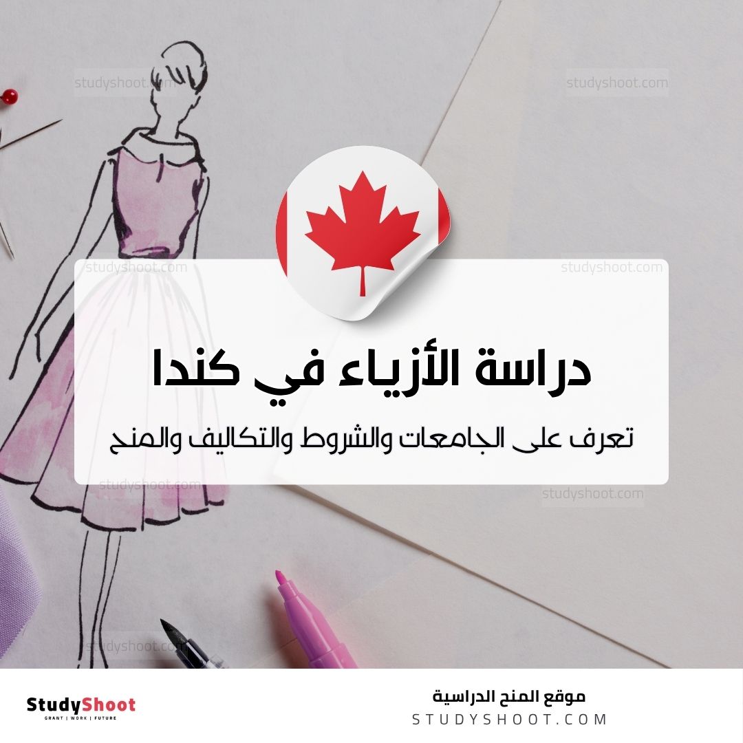 دراسة تصميم الأزياء في كندا