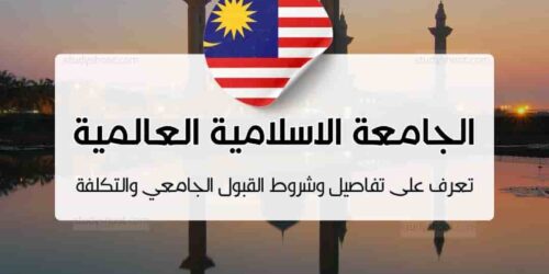 الجامعة الاسلامية العالمية