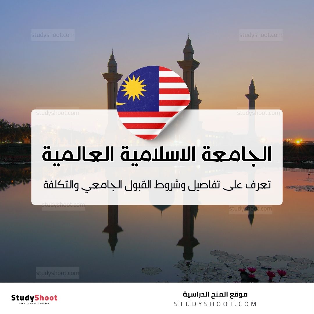 الجامعة الاسلامية العالمية