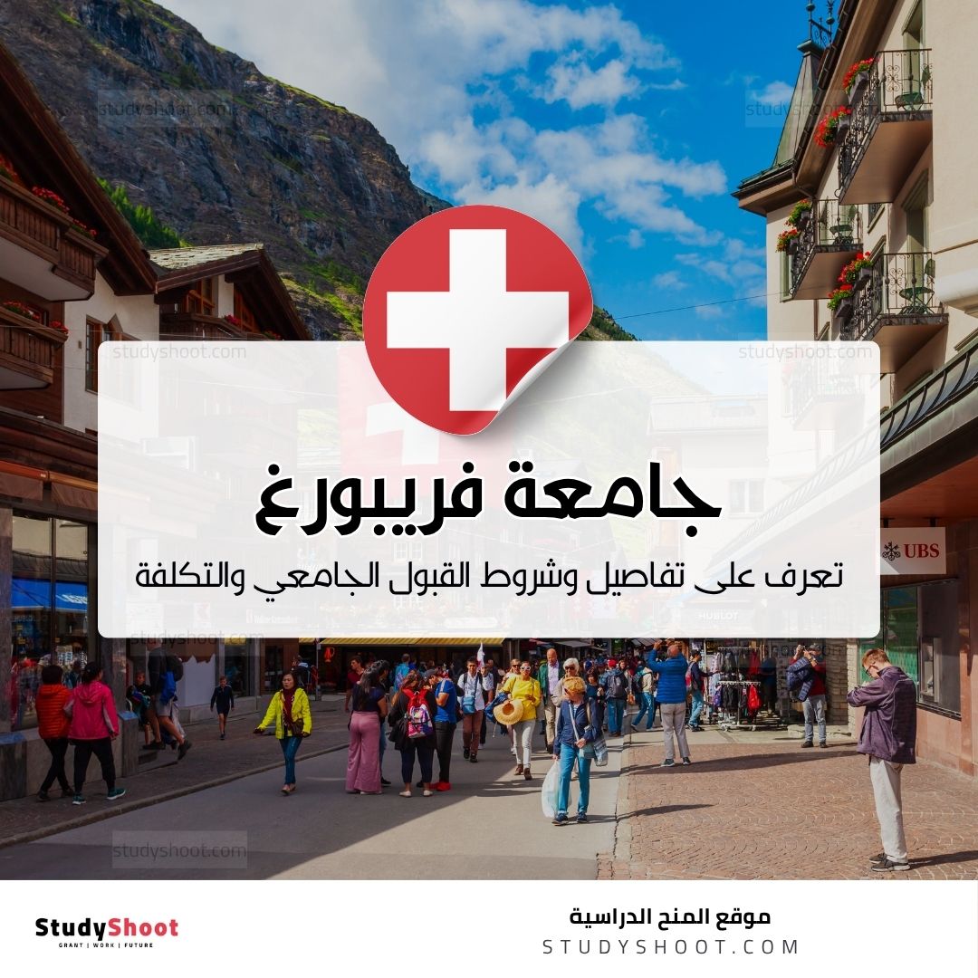 جامعة فريبورغ