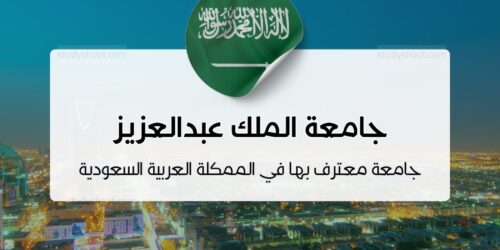 جامعة الملك عبدالعزيز