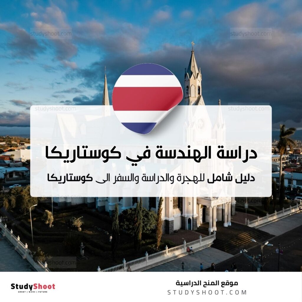 دراسة الهندسة في كوستاريكا