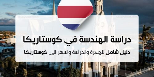 دراسة الهندسة في كوستاريكا