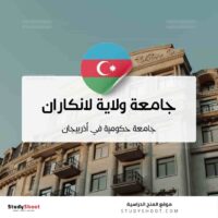 جامعة ولاية لانكاران