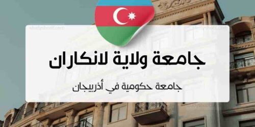 جامعة ولاية لانكاران