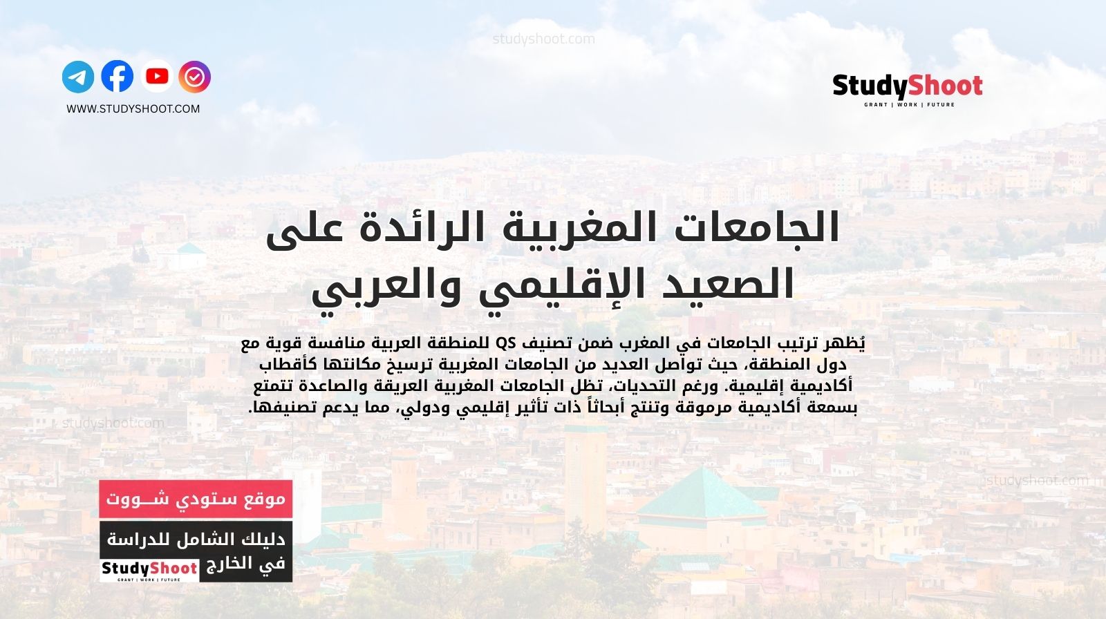 الجامعات المغربية الرائدة على الصعيد الإقليمي والعربي