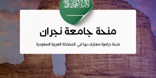 منحة جامعة نجران