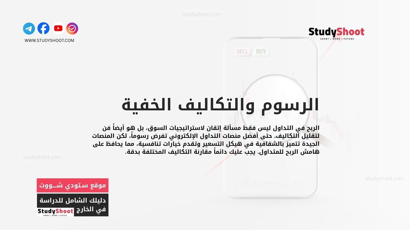 الرسوم والتكاليف الخفية