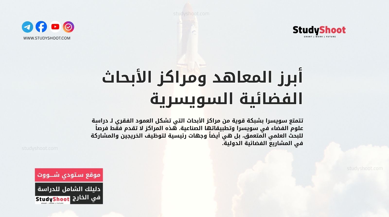 أبرز المعاهد ومراكز الأبحاث الفضائية السويسرية