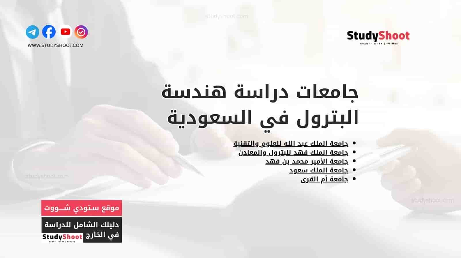 جامعات دراسة هندسة البترول في السعودية