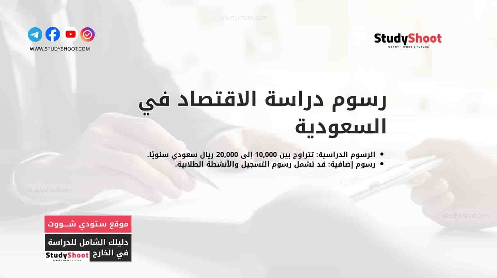 رسوم دراسة الاقتصاد في السعودية