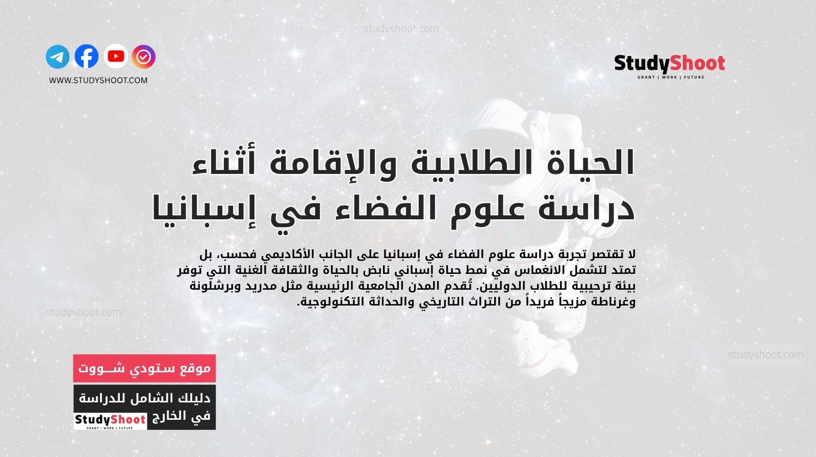 الحياة الطلابية والإقامة أثناء دراسة علوم الفضاء في إسبانيا