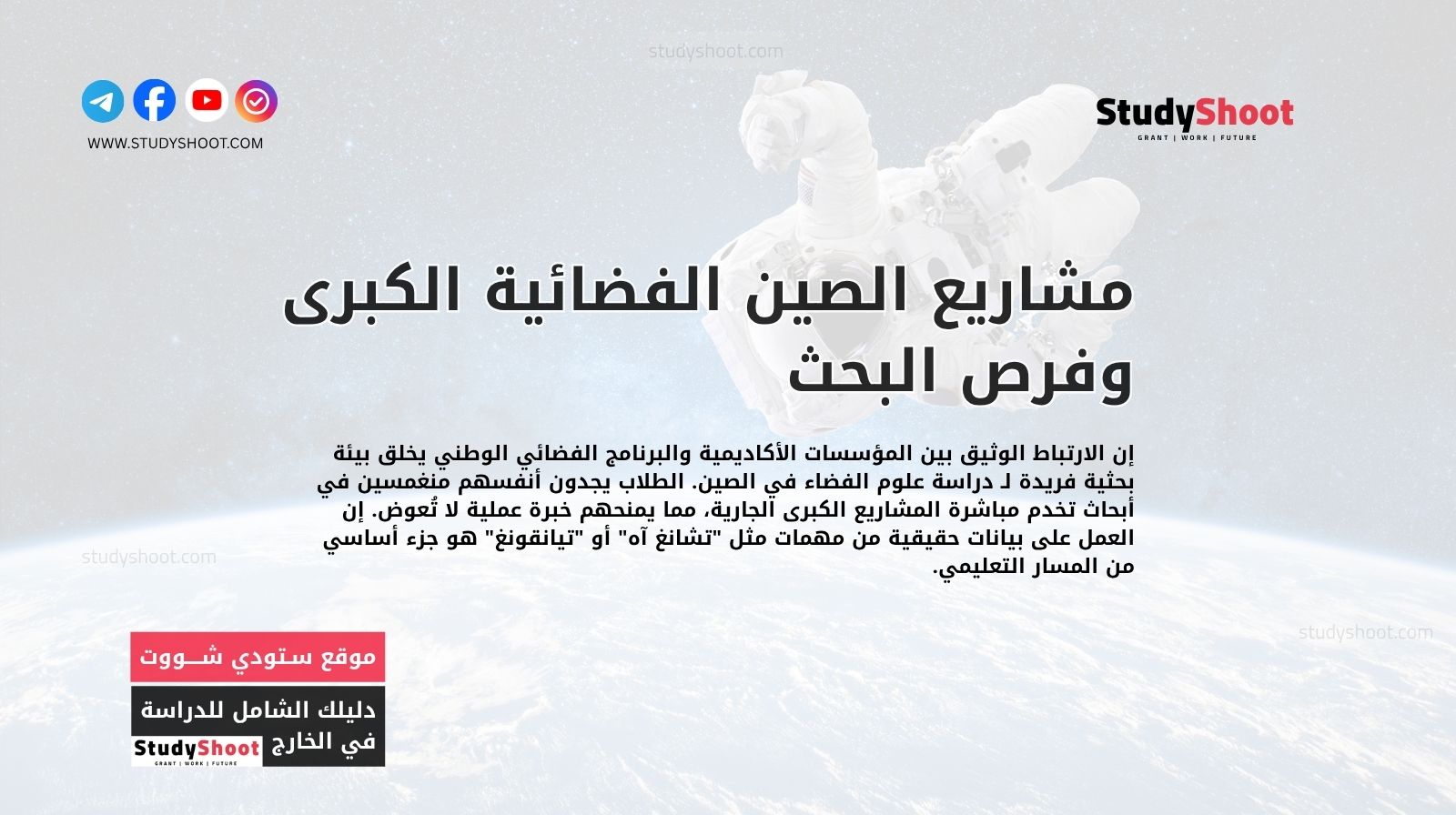 مشاريع الصين الفضائية الكبرى وفرص البحث لـ دراسة علوم الفضاء في الصين