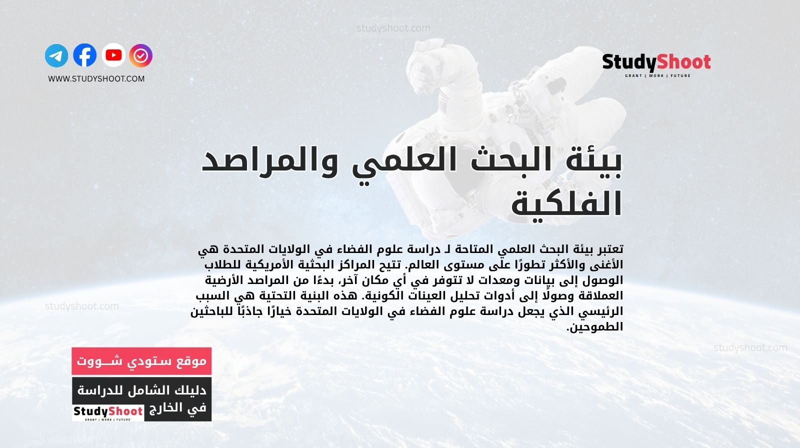 بيئة البحث العلمي والمراصد الفلكية