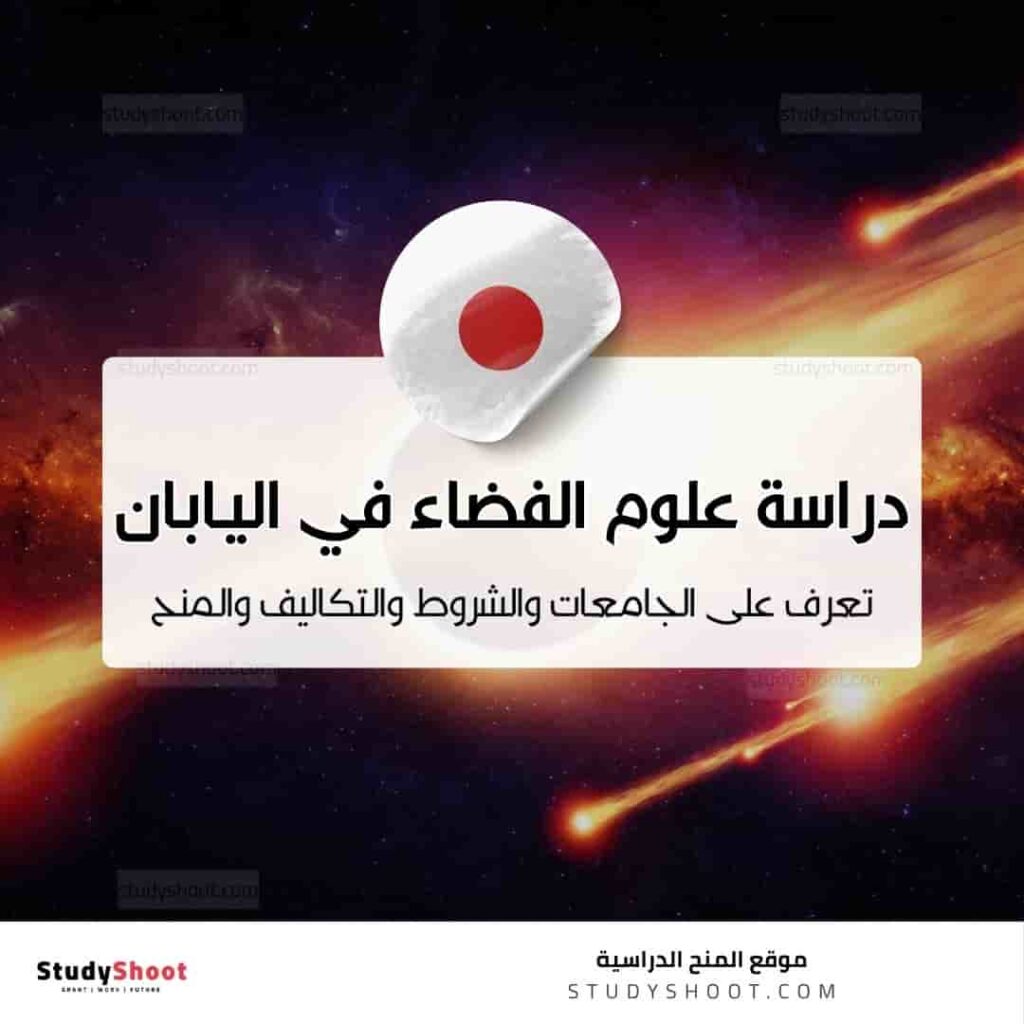 دراسة علوم الفضاء في اليابان