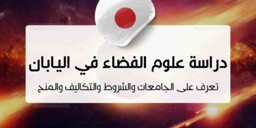 دراسة علوم الفضاء في اليابان