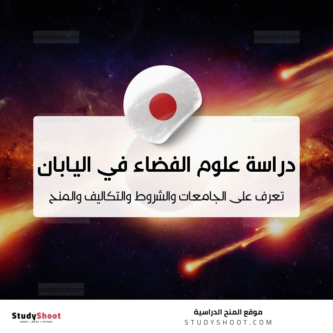 دراسة علوم الفضاء في اليابان