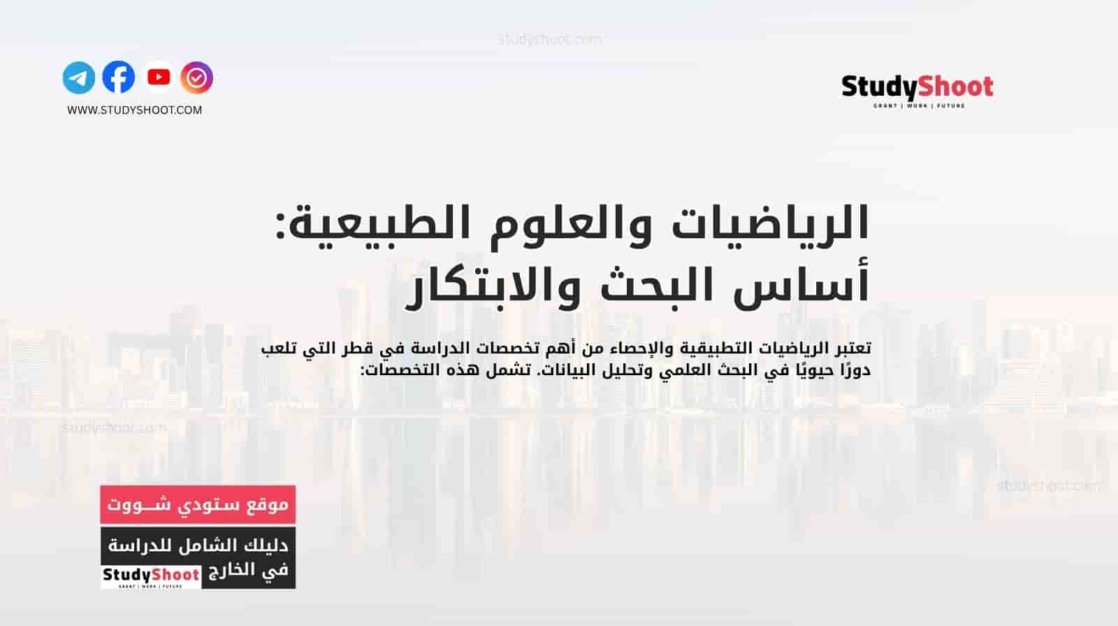 الرياضيات والعلوم الطبيعية: أساس البحث والابتكار