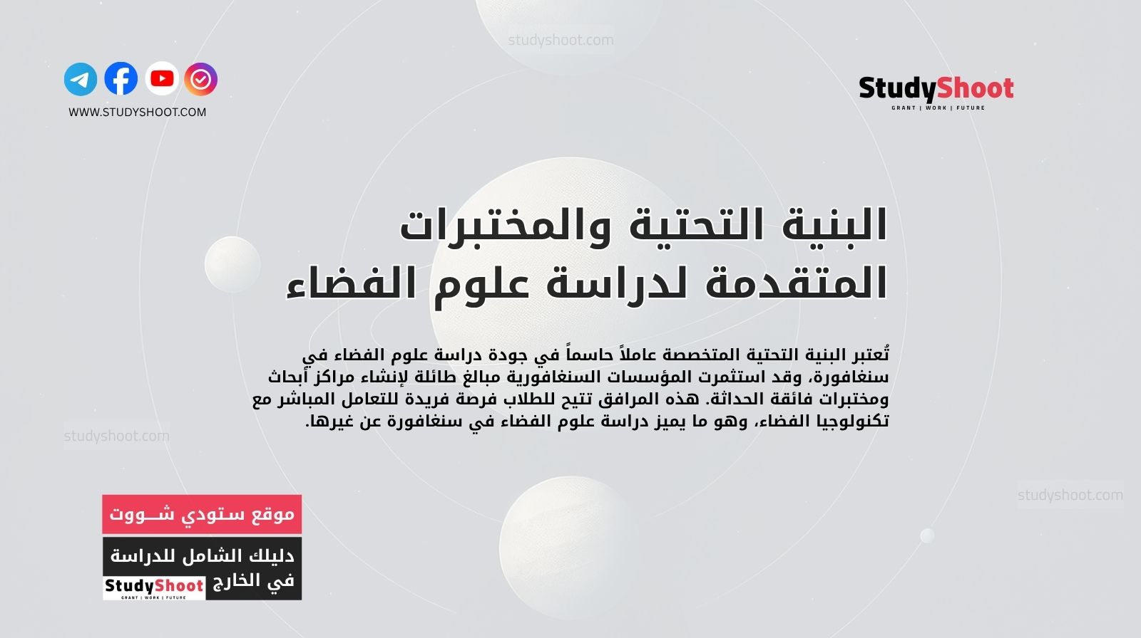 البنية التحتية والمختبرات المتقدمة لدراسة علوم الفضاء في سنغافورة