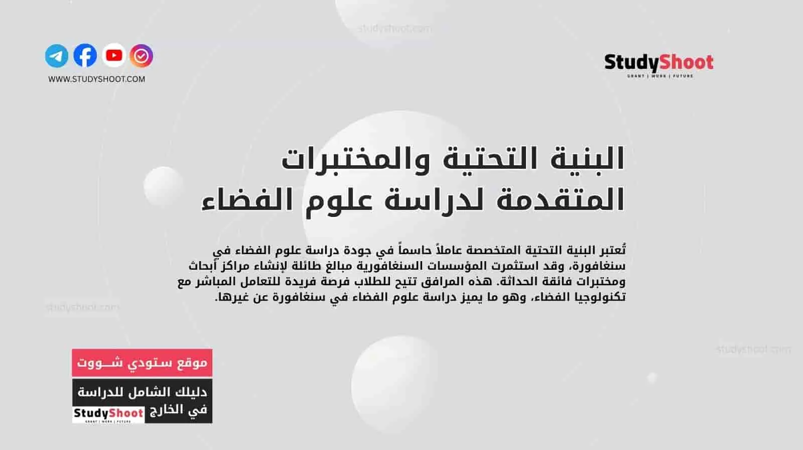 البنية التحتية والمختبرات المتقدمة لدراسة علوم الفضاء في سنغافورة