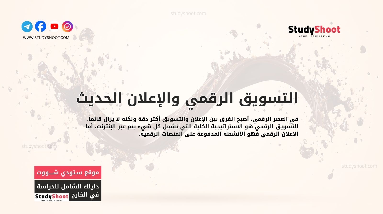 التسويق الرقمي والإعلان الحديث