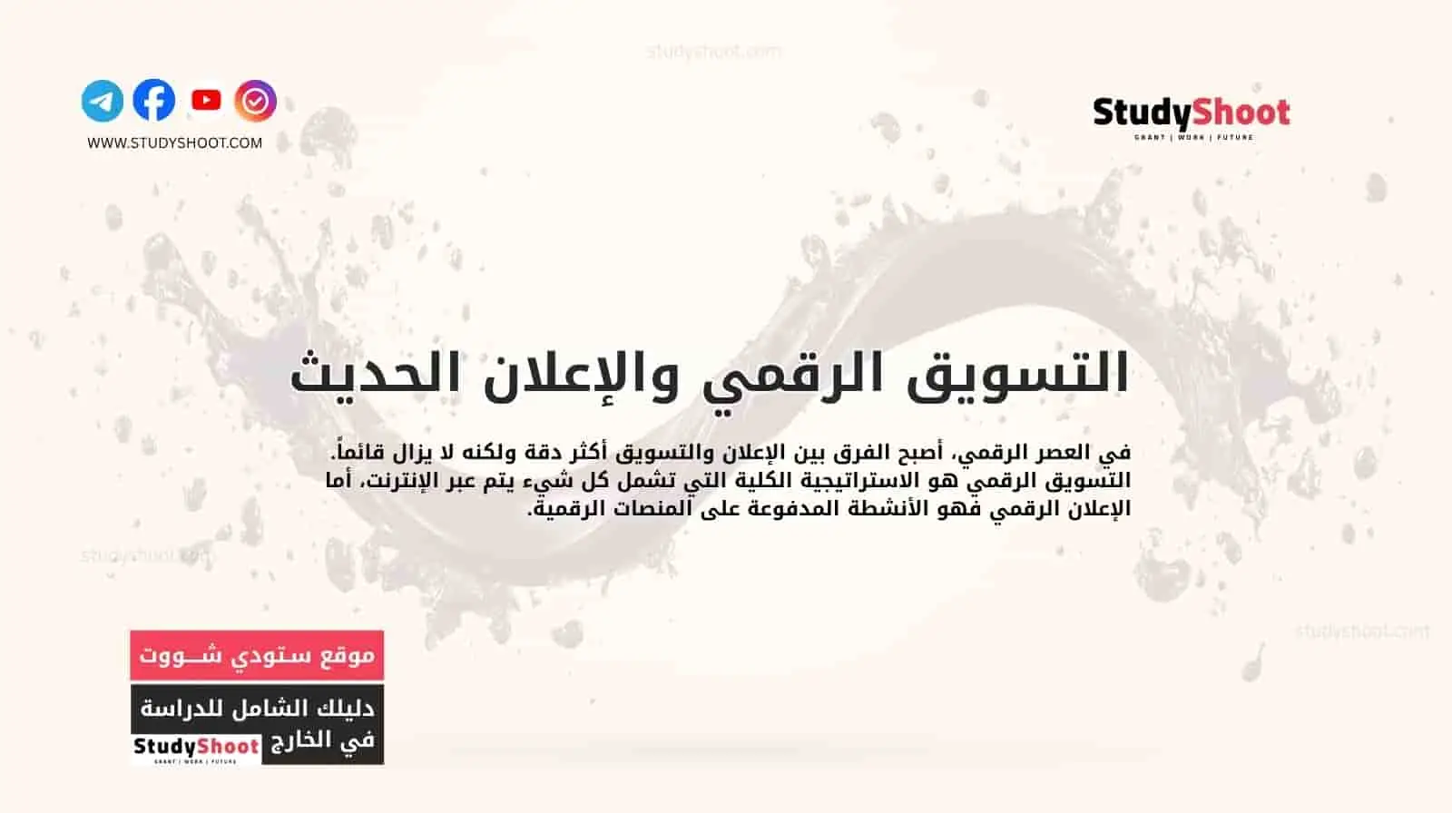 التسويق الرقمي والإعلان الحديث