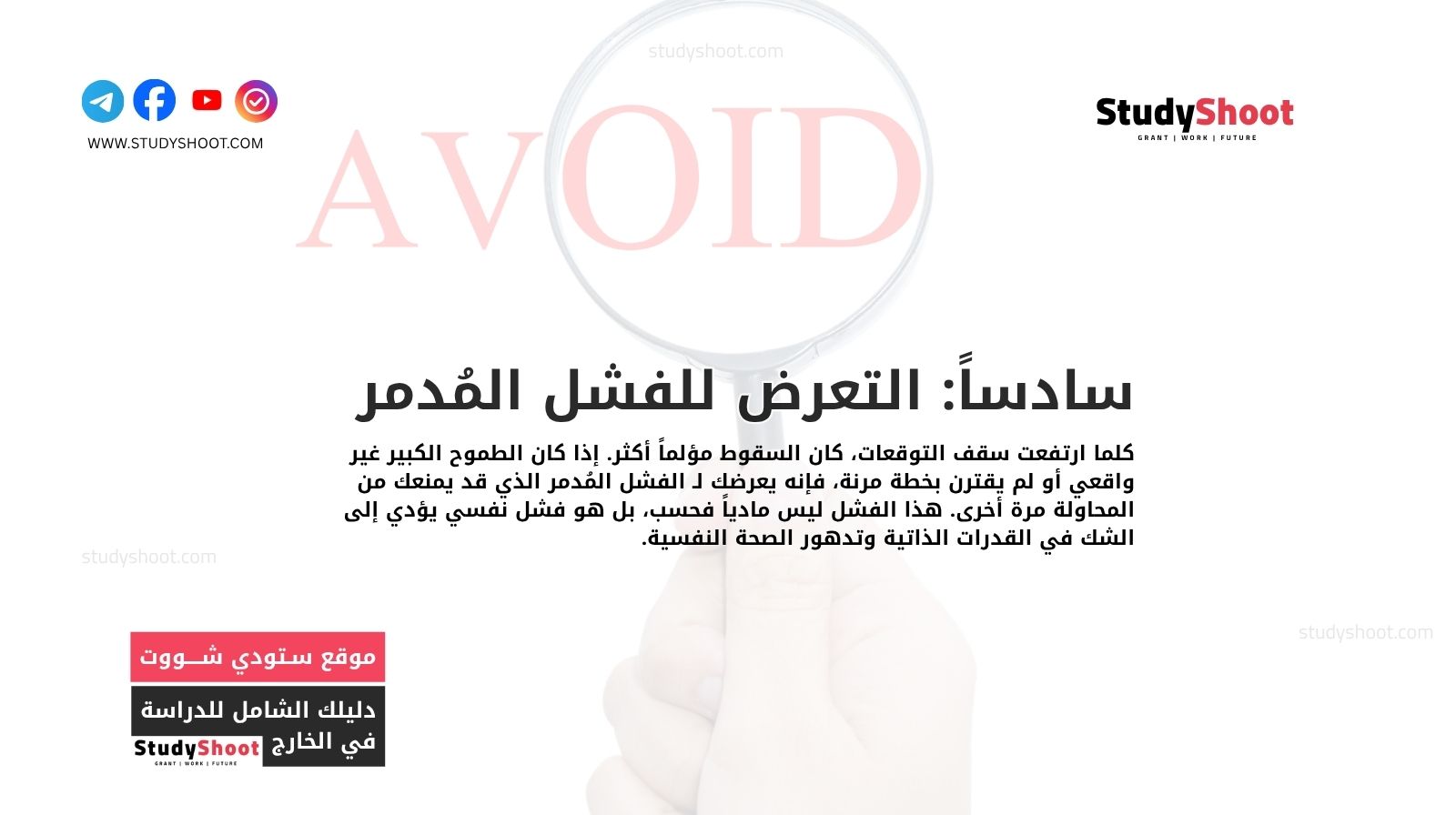 سادساً: التعرض للفشل المُدمر