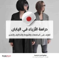 دراسة تصميم الأزياء في اليابان