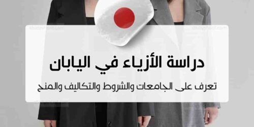 دراسة تصميم الأزياء في اليابان