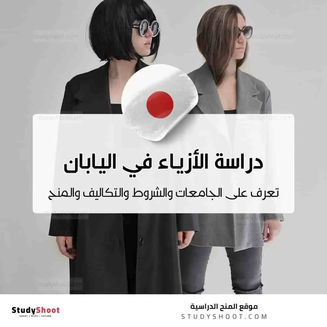 دراسة تصميم الأزياء في اليابان