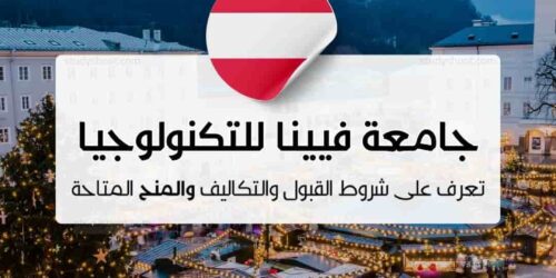 جامعة فيينا للتكنولوجيا