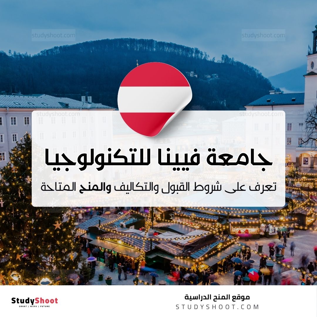 جامعة فيينا للتكنولوجيا