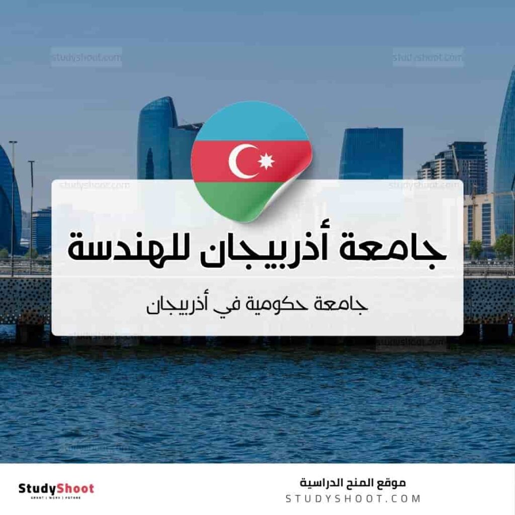 جامعة أذربيجان