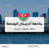 جامعة أذربيجان للهندسة المعمارية والبناء