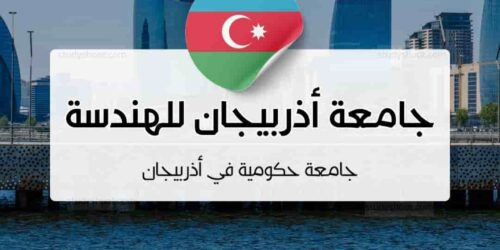 جامعة أذربيجان للهندسة المعمارية والبناء