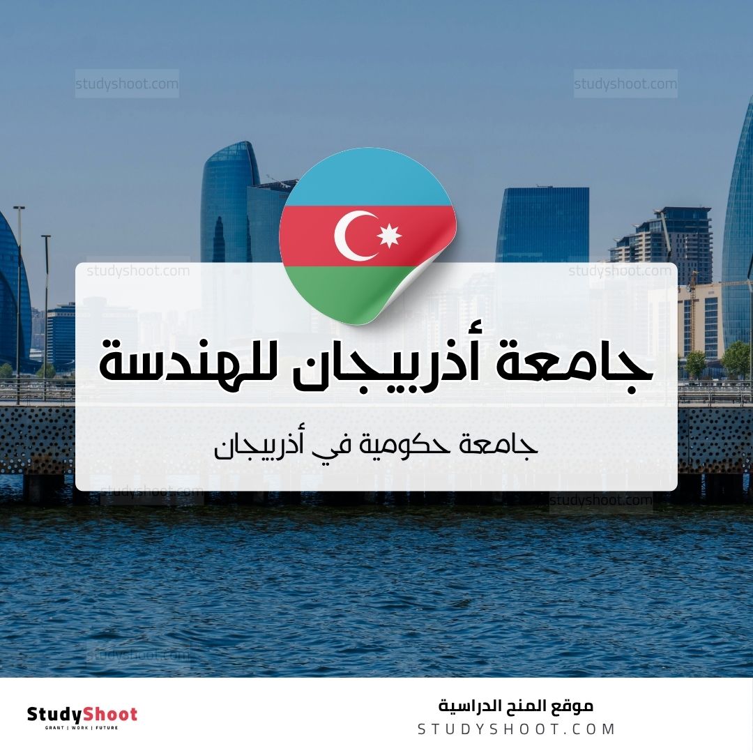 جامعة أذربيجان للهندسة المعمارية والبناء