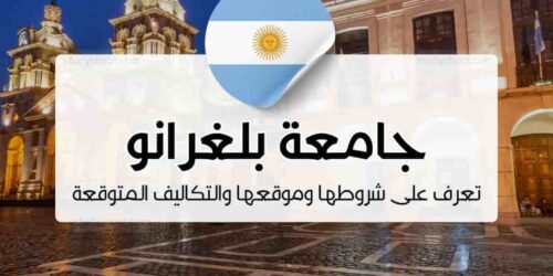 جامعة بلغرانو