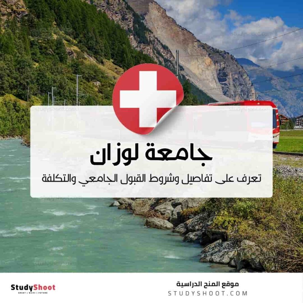 جامعة لوزان